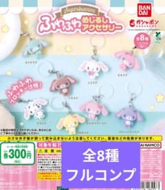 【新品未開封】シュガバニ ふわふわめじるしアクセサリー ガチャ【フルコンプ】のサムネイル