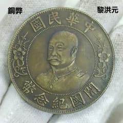 中華民国 記念硬貨 中国古銭 A-1443 中国古銭 中華民国開国記念壹圓 直径39.5mm 重さ26.49g - メルカリ