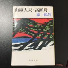 山椒大夫・高瀬舟のサムネイル