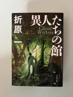 異人たちの館 折原一 文春文庫のサムネイル