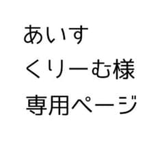 あいすくりーむ 様 専用のサムネイル