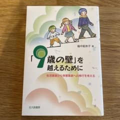 「9歳の壁」を越えるために : 生活言語から学習言語への移行を考えるのサムネイル