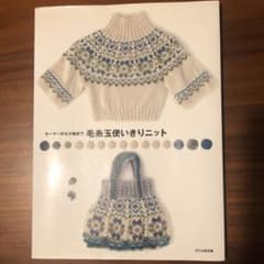 毛糸玉使いきりニット : セーターから小物までのサムネイル