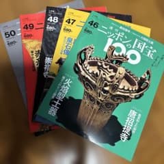 ニッポンの国宝100 全50冊セット ニッポンの国宝100 No.46〜50 - メルカリ
