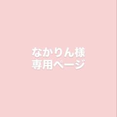 なかりん様 専用ページのサムネイル