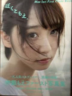 伊織もえファースト写真集 『ぼくともえ。』のサムネイル