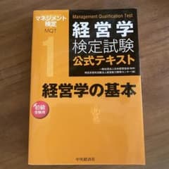 経営学　検定試験　公式テキスト1  経営学の基本のサムネイル