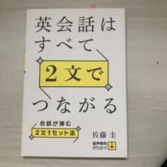 英会話はすべて2文でつながるのサムネイル