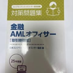 金融 AMLオフィサー [取引時確認] 25年度版のサムネイル