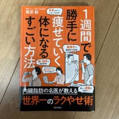 1週間で勝手に痩せていく体になるすごい方法のサムネイル