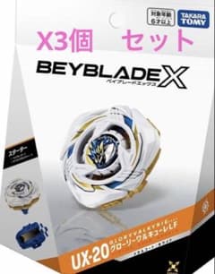 タカラトミーBEYBLADE X ベイブレードX UX-20 3個のサムネイル