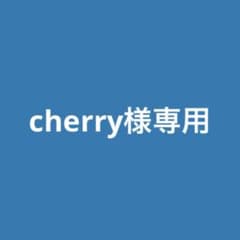cherry様専用ページのサムネイル