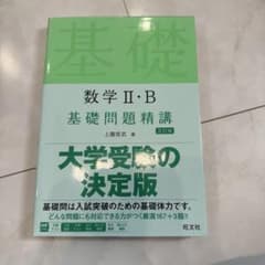 数学 II・B 基礎問題精講 第17版のサムネイル