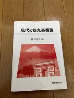 現代の観光事業論のサムネイル