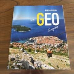 最新地理図表 ジオ GEO Geographyのサムネイル