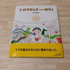 このママにきーめた！のサムネイル