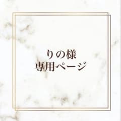 りの様専用ページのサムネイル
