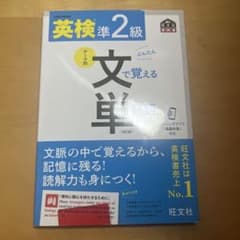 英検準２級 文で覚える単熟語張のサムネイル