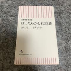 全面改訂 第3版 ほったらかし投資術 山崎元 水瀬ケンイチのサムネイル