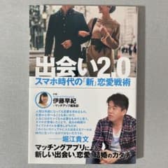 出会い2.0 スマホ時代の新・恋愛戦術 伊藤早紀 マッチアップ編集部のサムネイル