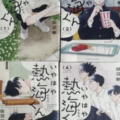 いやはや熱海くん1・2・3•4巻セット➕ステッカーのサムネイル