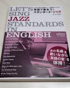 英語で歌おう！スタンダード・ジャズ　CD付きのサムネイル
