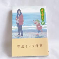 よつばと! 15のサムネイル
