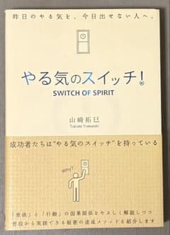 やる気のスイッチ！ 山崎拓巳著のサムネイル