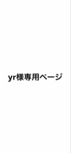 yr様専用ページのサムネイル