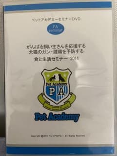 がんばる飼い主さんを応援する犬猫ガン腫瘍を予防する食と生活セミナー2014のサムネイル