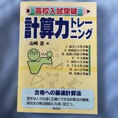 高校入試突破計算力トレーニングのサムネイル