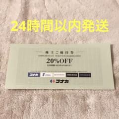コナカ　株主優待券　20%割引　１枚のサムネイル
