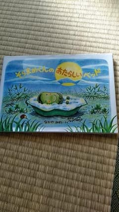 そらまめくん絵本のサムネイル