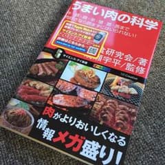うまい肉の科学 れおんいーよ 様 専用のサムネイル