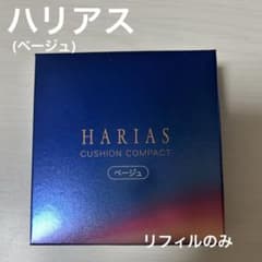 ハリアス HARIAS ベージュ リフィルのサムネイル