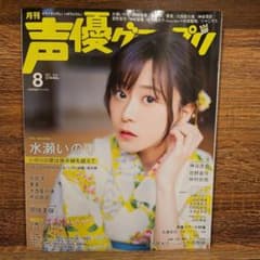 切り抜き◆水瀬いのり 214ページ(声優 雑誌 大量)メルカリ出品中♪ 声優グランプリ 2021年8月号 水瀬いのり - メルカリ