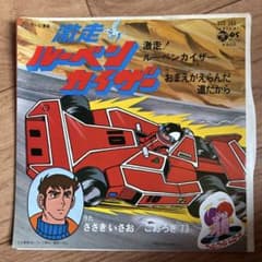 激走！ルーベンカイザー 激走ルーベンカイザー 7インチ レコード - メルカリ