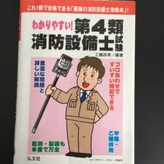 《メロンパン３世さん専用》わかりやすい!第4類消防設備士試験のサムネイル