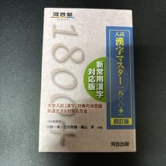 入試 漢字マスター1800+ 四訂版のサムネイル