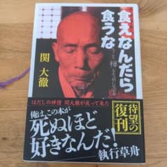 食えなんだら食うな 関大徹 禅 生活のサムネイル