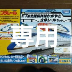 *Naru*様専用　プラレール　E7系北陸新幹線かがやきのサムネイル