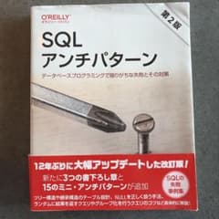 SQLアンチパターン 第2版 : データベースプログラミングで陥りがちな失敗と…のサムネイル