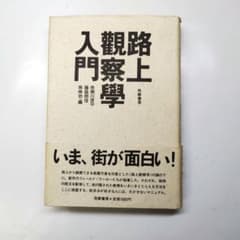（単行本）路上観察学入門 赤瀬川原平 藤森照信 南伸坊 筑摩書房のサムネイル