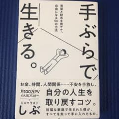 手ぶらで生きる。 見栄と財布を捨てて、自由になる50の方法のサムネイル