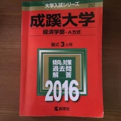 赤本 成蹊大学経済学部a方式2016のサムネイル