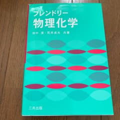 フレンドリー物理化学のサムネイル