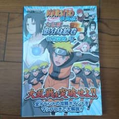 Naruto疾風伝大乱戦!影分身絵巻乱戦突破ノ書 : タカラトミー公式攻略本 …のサムネイル