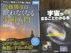 眠れなくなる宇宙入門、宇宙がまるごとわかる本　2冊セットのサムネイル