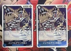 ワンピースカード 決戦の刻 インペルダウンの囚人 2枚のサムネイル