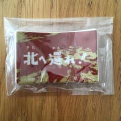 怪獣酒場 箸置き 北へ還れ！のサムネイル